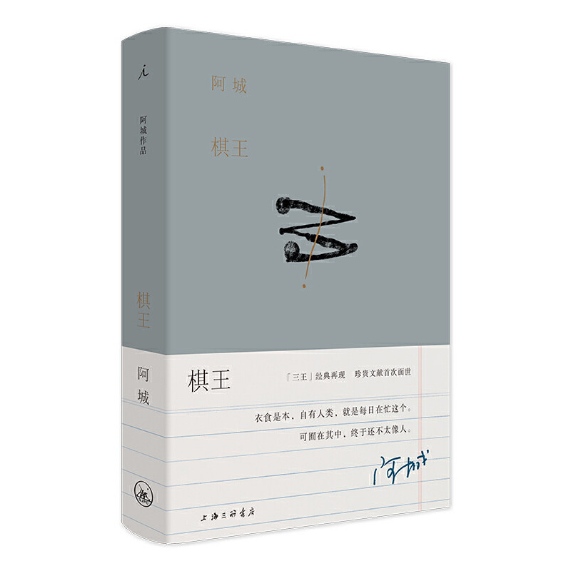棋王（阿城作品典藏2019新版）