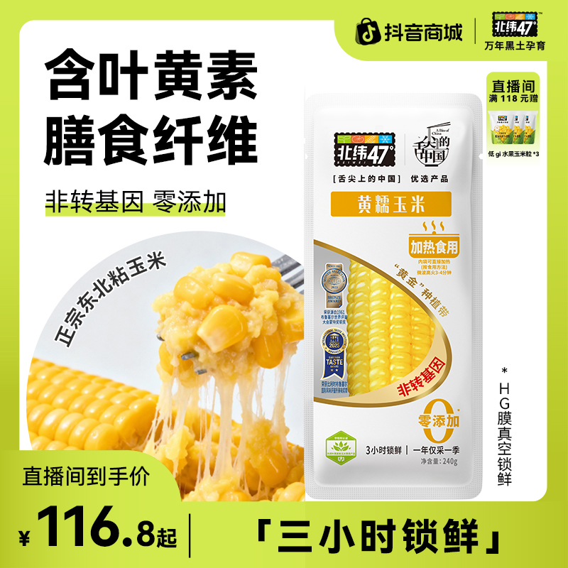 【复购优选】北纬47°黄糯玉米240g*16/20穗黑土地种植非转基因0添加