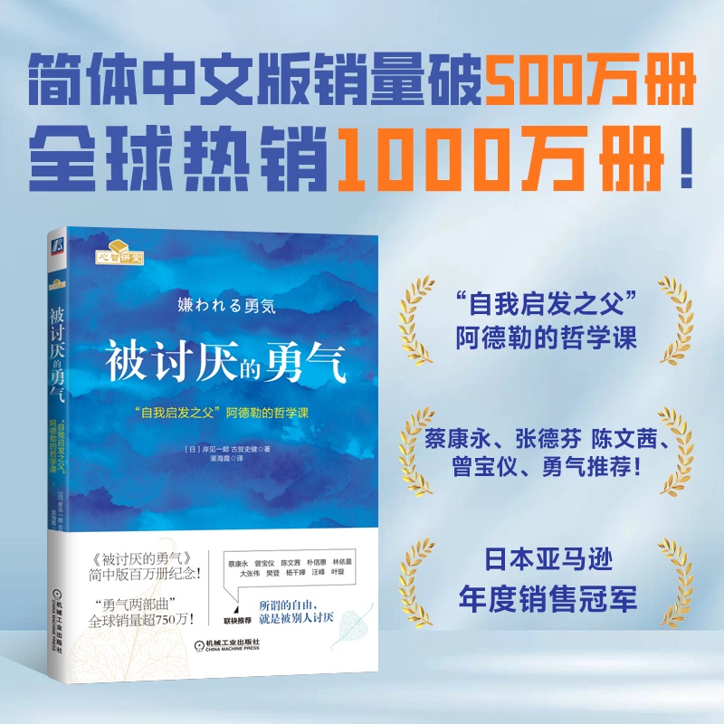 【当当】被讨厌的勇气 “自我启发之父”阿德勒的哲学课 反内耗心理学