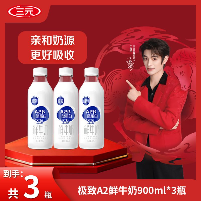 【A2奶源品质】三元鲜奶A2β酪蛋白巴氏杀菌900ml  营养早餐鲜牛奶