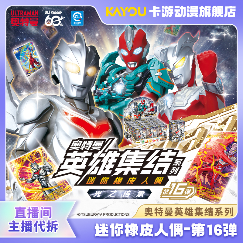 （直播间代拆）卡游-奥特曼英雄集结迷你橡皮人偶-第16弹