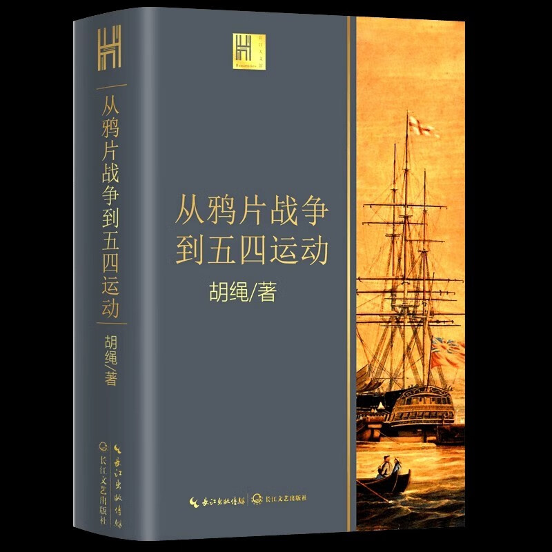  从鸦片战争到五四运动 胡绳 长江文艺出版社 正版书籍