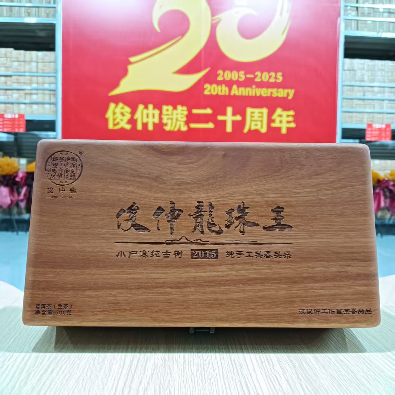  俊仲號   2018年小户赛 手工龙珠生茶500克/盒