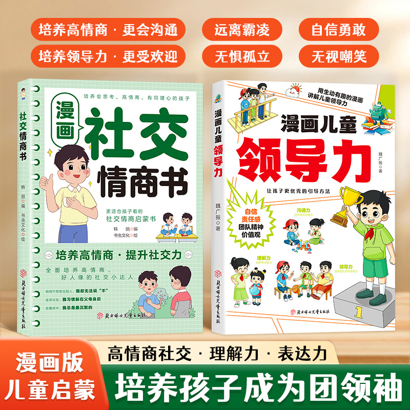 漫画儿童领导力 培养和激发孩子的沟通力理解力 引导孩子更优秀