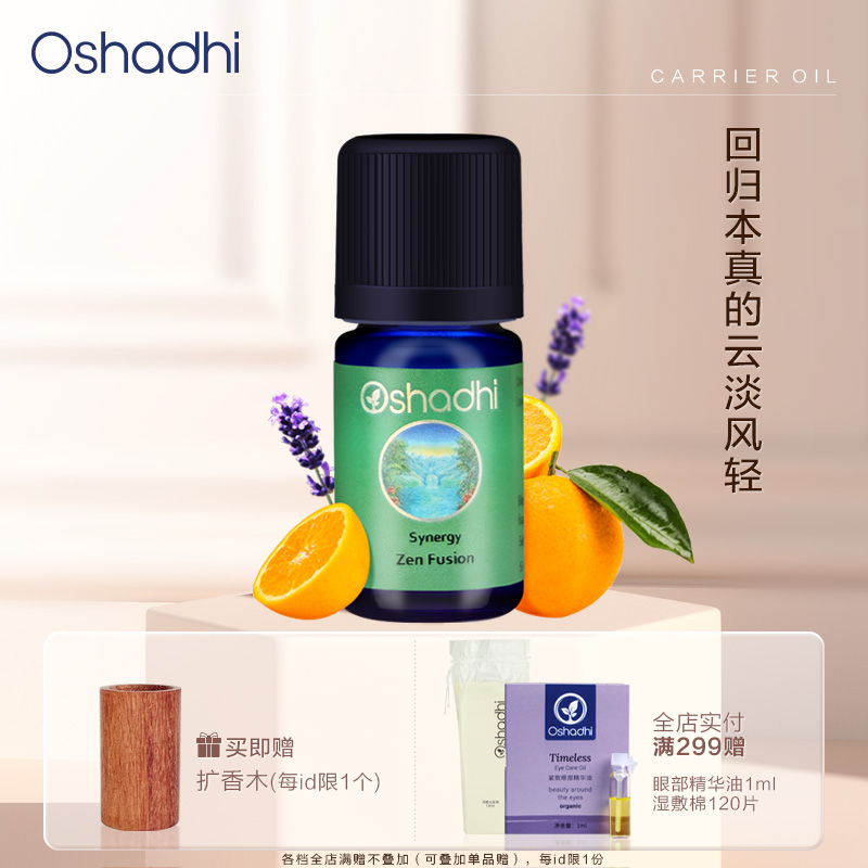 Oshadhi德国O家复方精油香薰Zen甜橙薰衣草组合香薰精油 