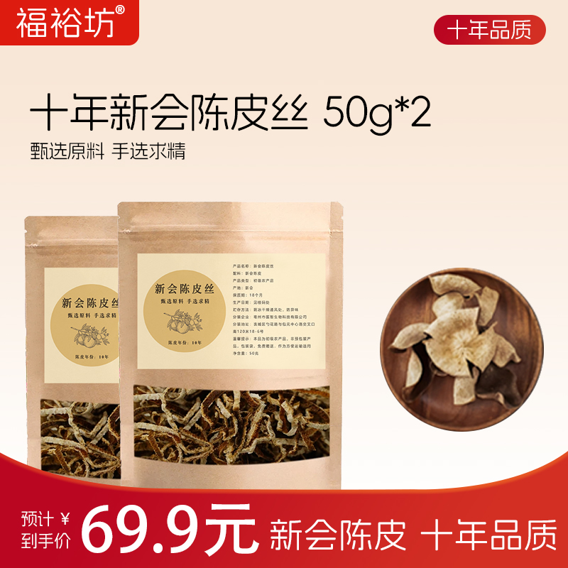 10年新会陈皮丝老陈皮50g