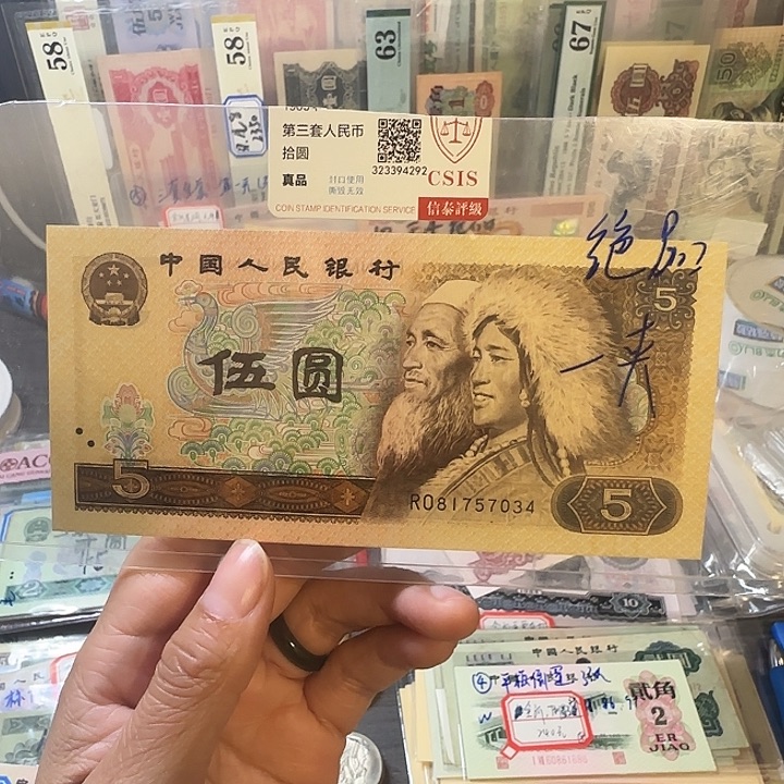80年5元金网鹤王，信泰评级裸发