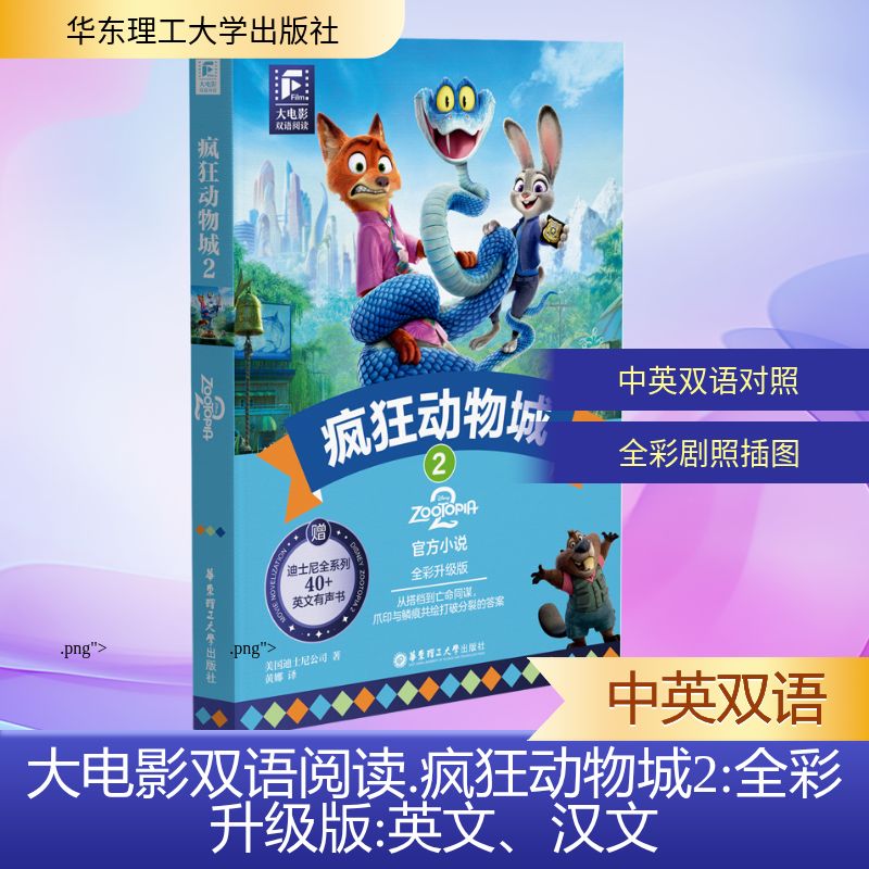 【文选】大电影双语阅读.疯狂动物城2（全彩升级版）