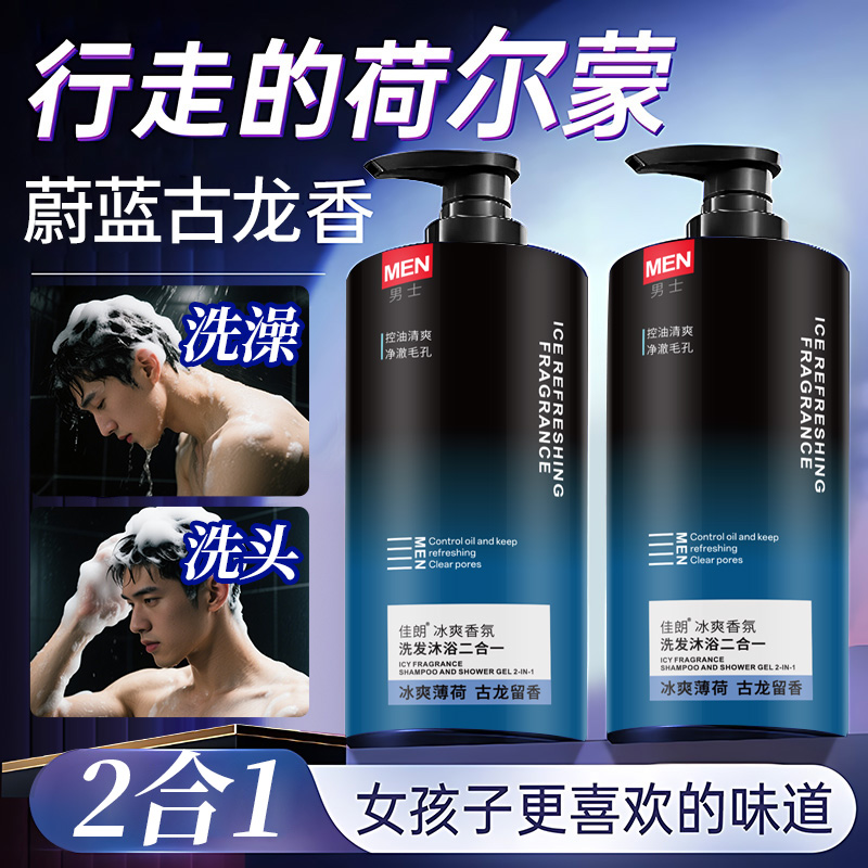 佳朗古龙魅蓝二合一洗发水沐浴露蔚蓝男士专用去油蓬松洗头膏留香