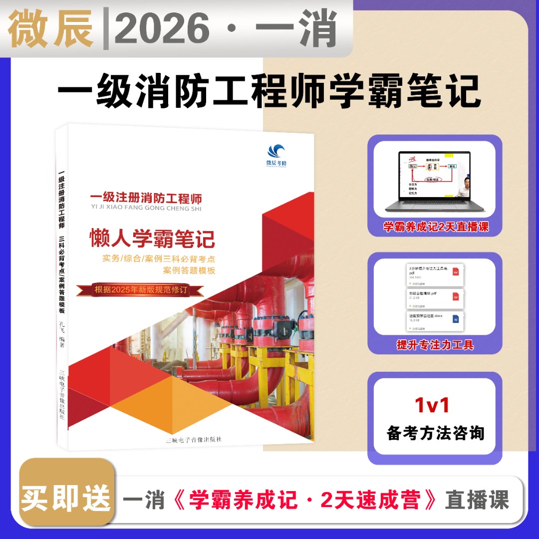 26版一级消防工程师懒人学霸笔记 一消 考试用书  正版