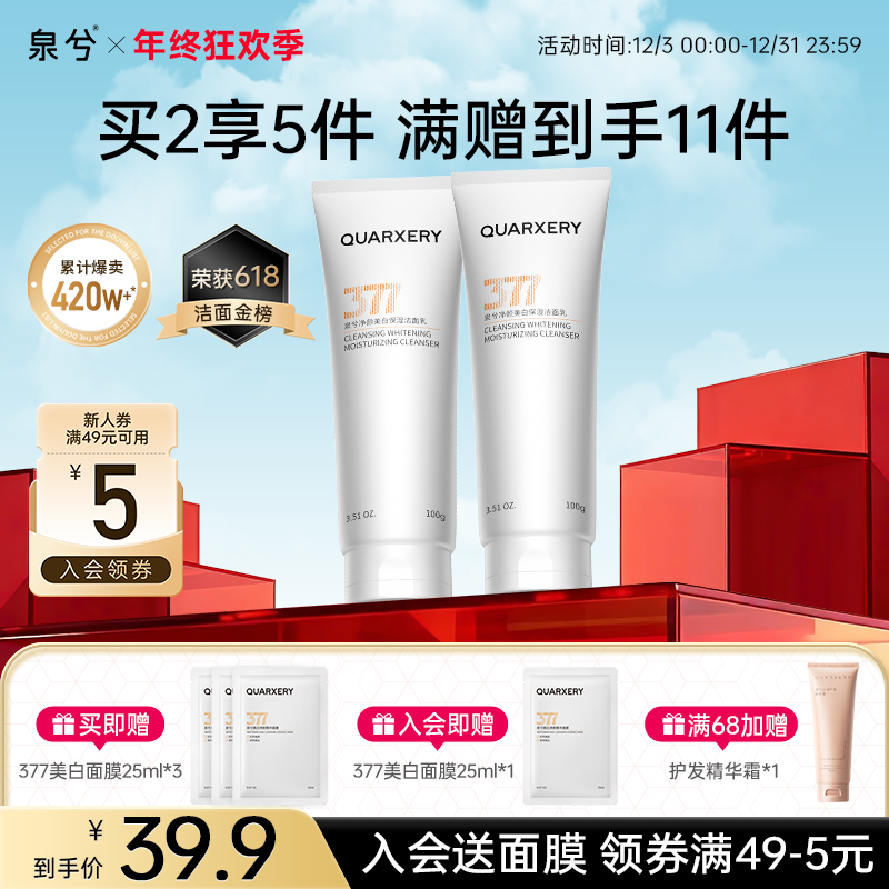 【旗舰店】泉兮377美白清洁洁面乳保湿洗面奶