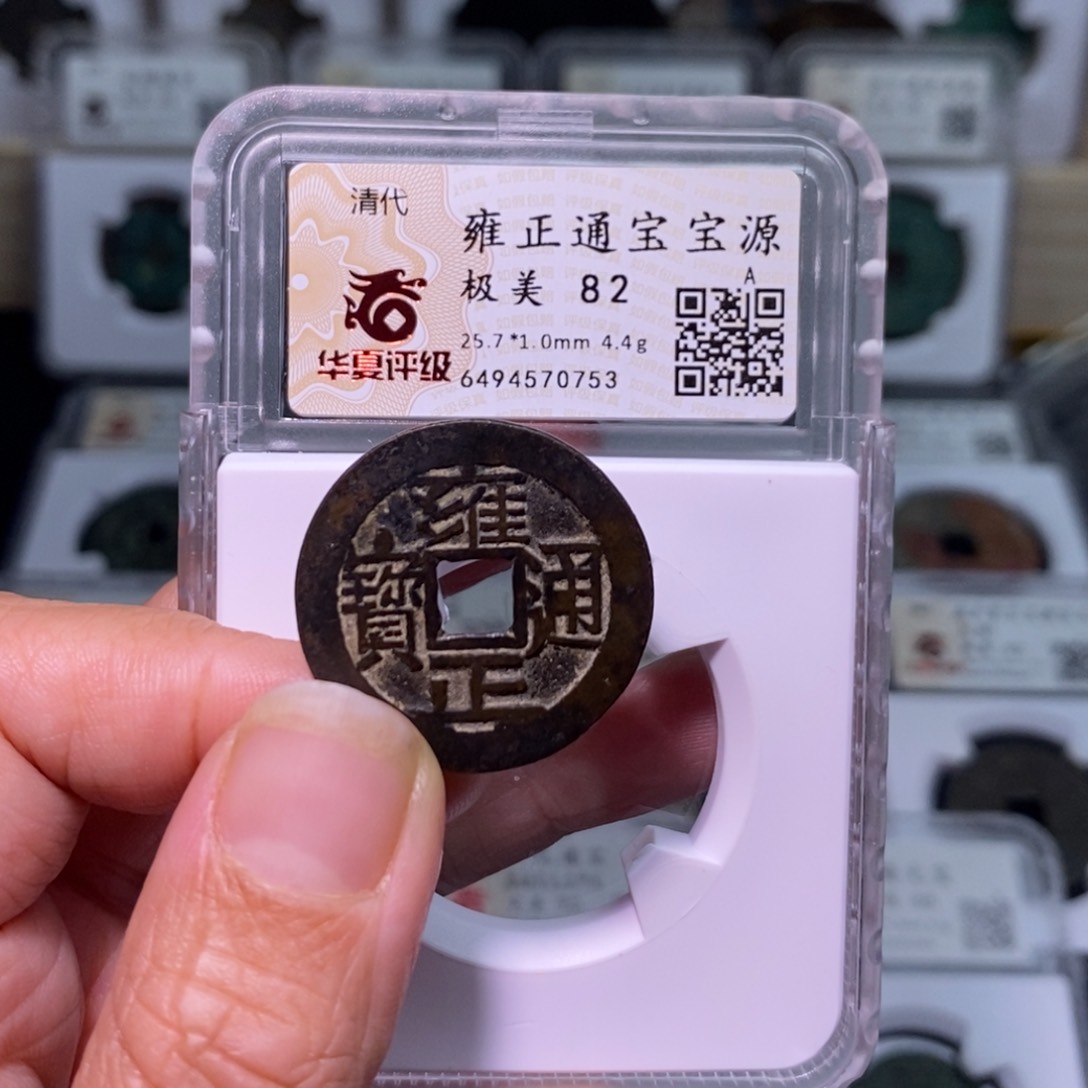 铜好多乾 雍正宝源