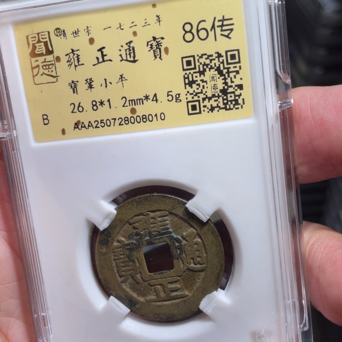 Y****铜鼎一 雍正通宝80️⃣10️⃣