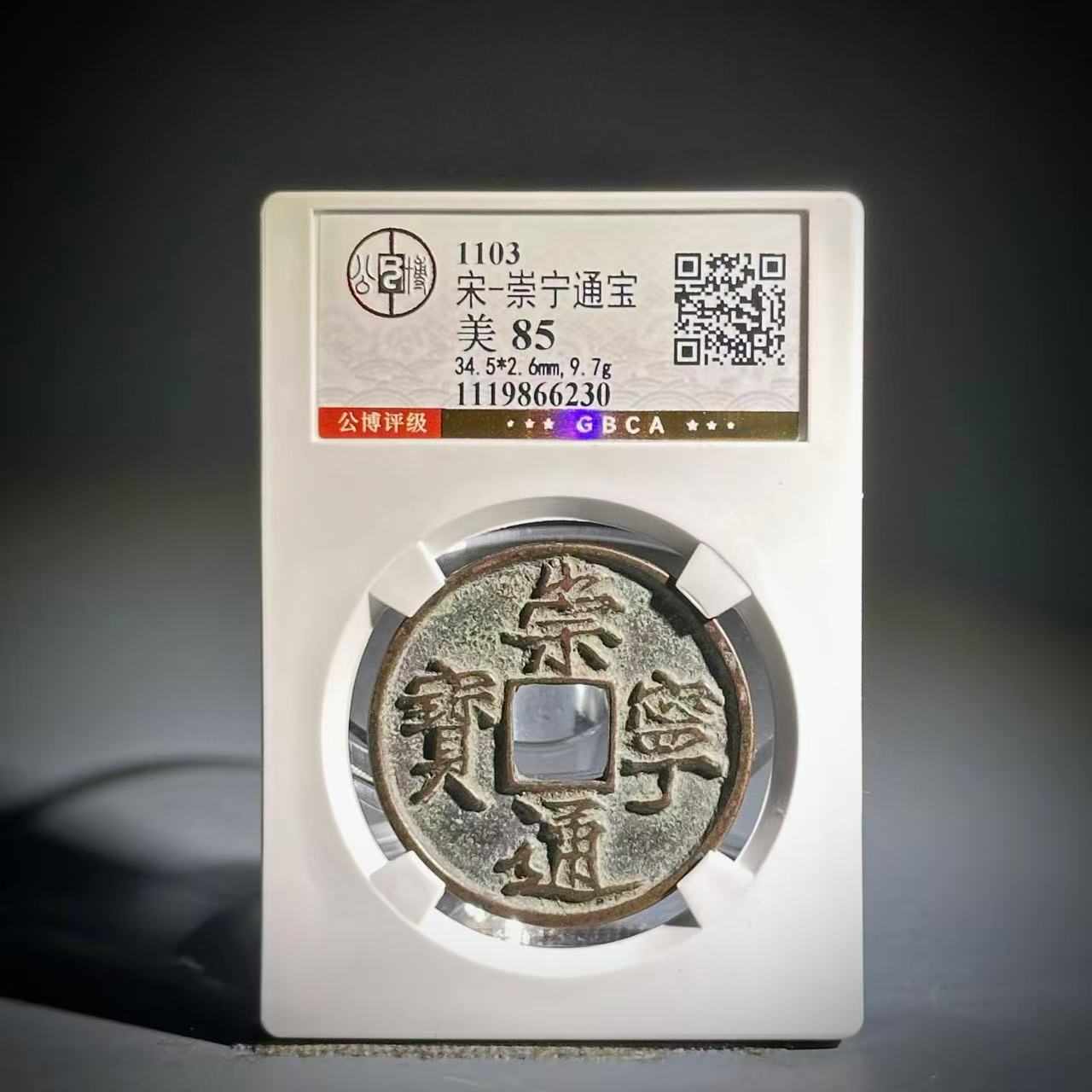 002崇宁通宝66230