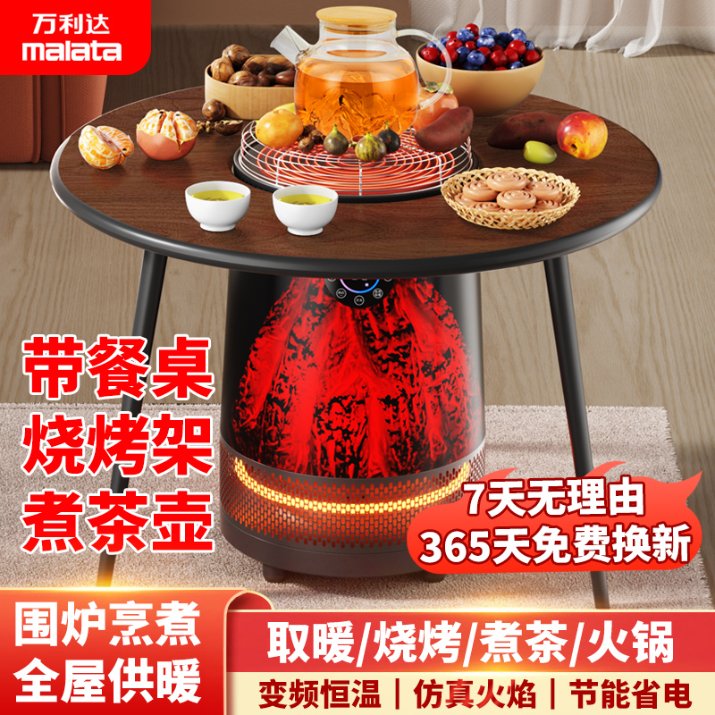 malata/万利达围炉煮茶360度全屋取暖取暖器多功能AI语音豪华