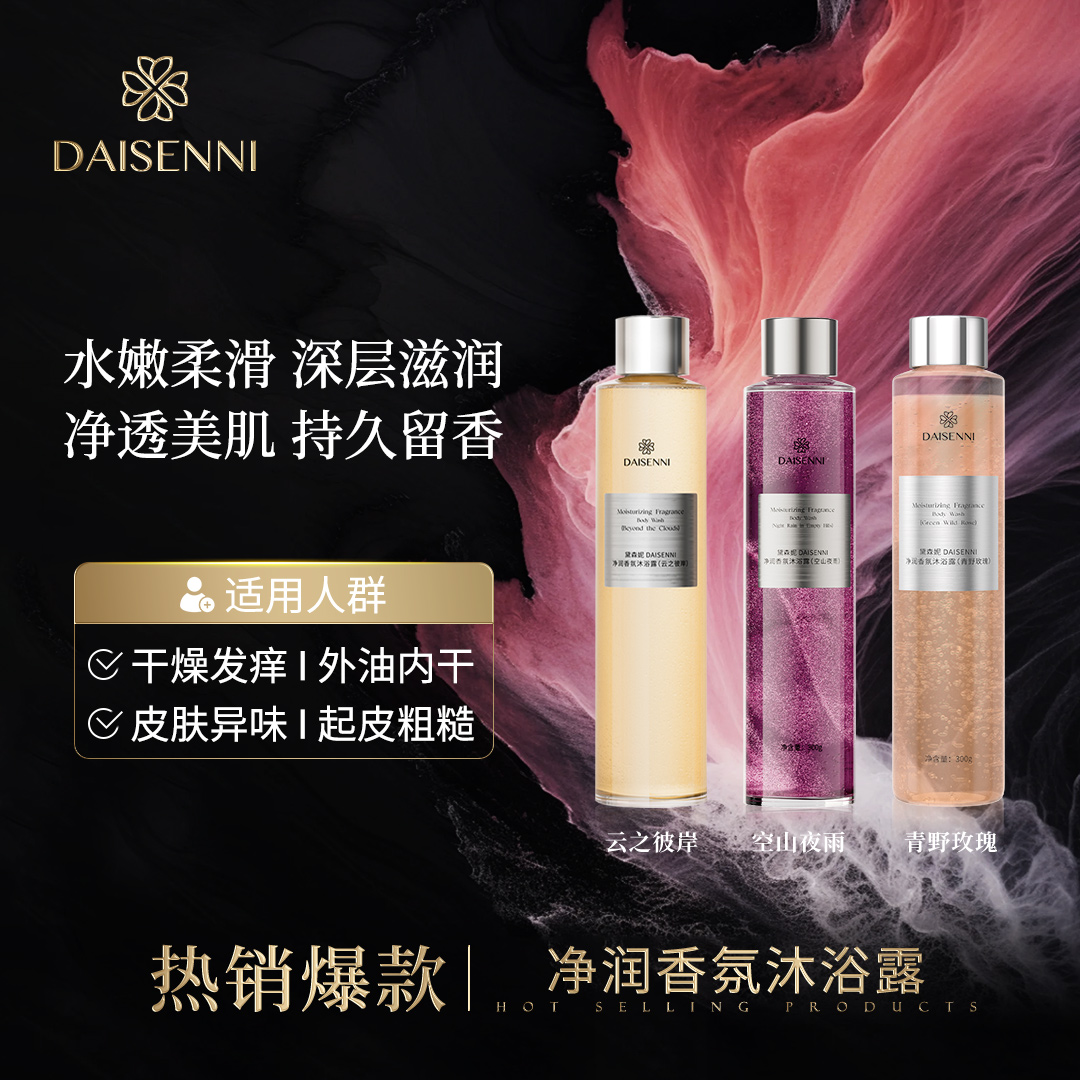 【持久留香】黛森妮青野玫瑰+空山夜雨+云之彼岸香氛沐浴露