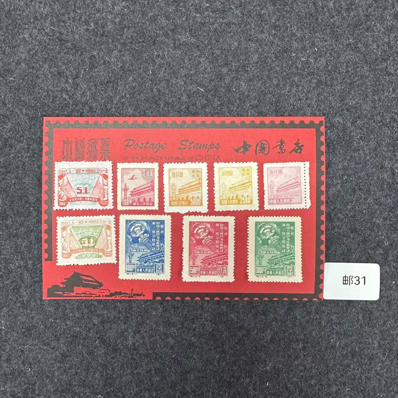 方寸天地 邮票31-47