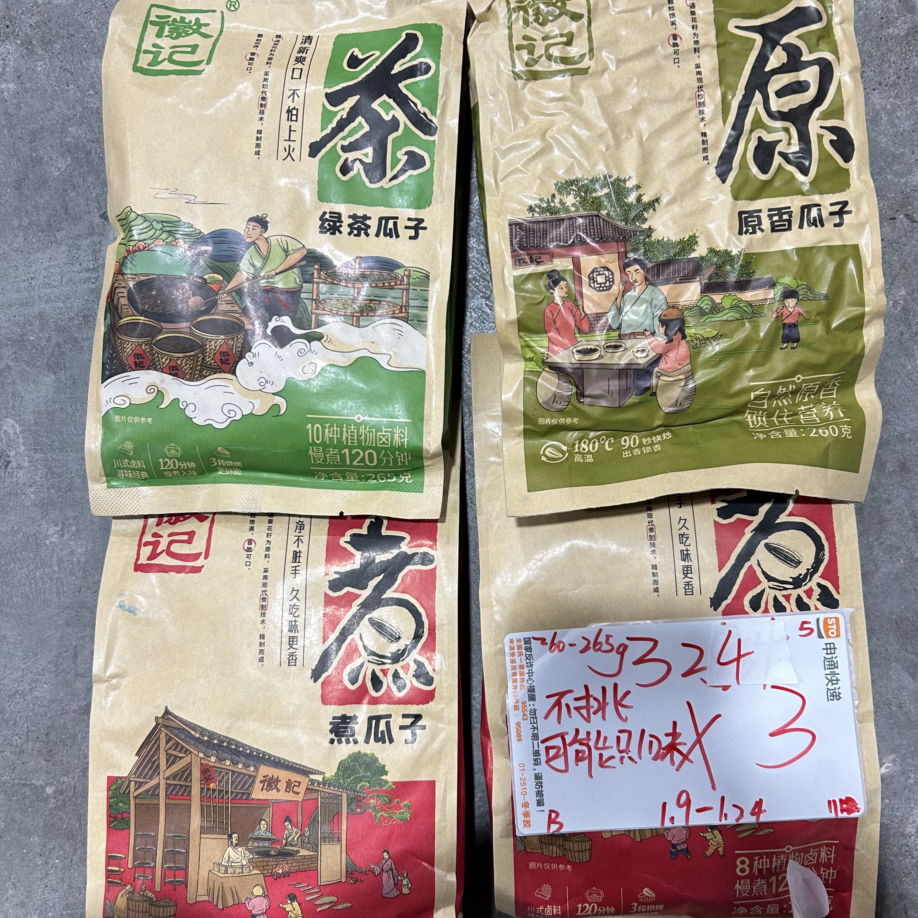 324 徽记瓜子系列260-265g（到手3袋、可能全一款）