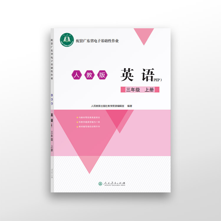 配套广东省电子基础性作业 英语 三年级上册