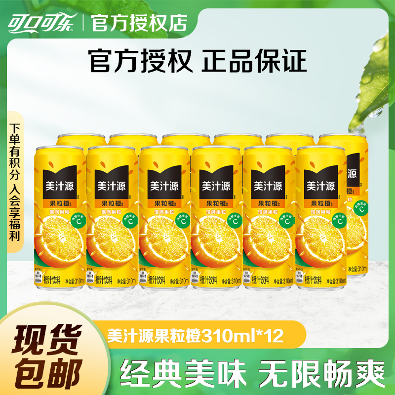 COCA COLA/可口可乐美汁源果粒橙310ml*12果汁饮料夏日解渴饮品
