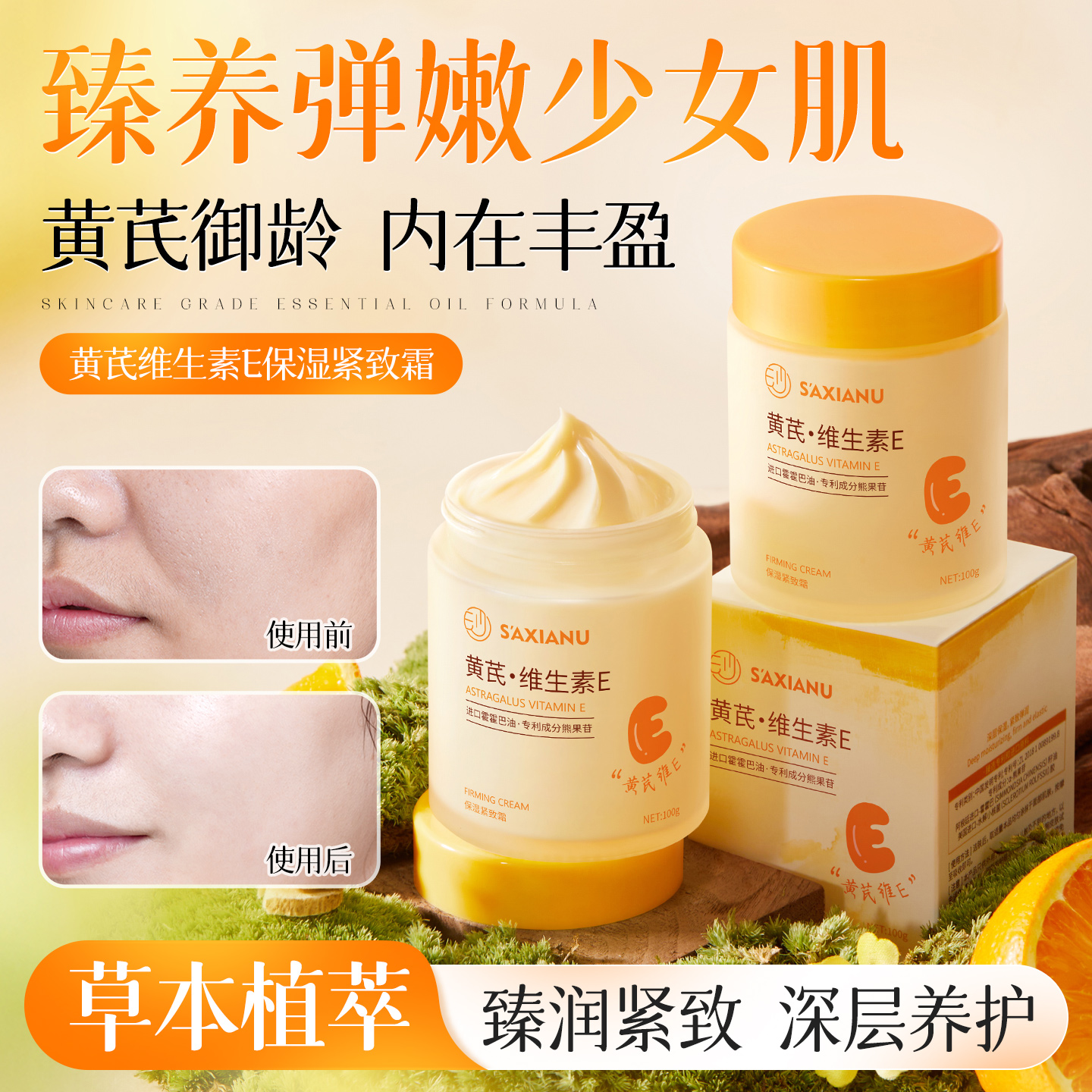 沙仙奴黄芪维生素E保湿紧致霜草本精粹补水保湿滋润紧致提亮面霜