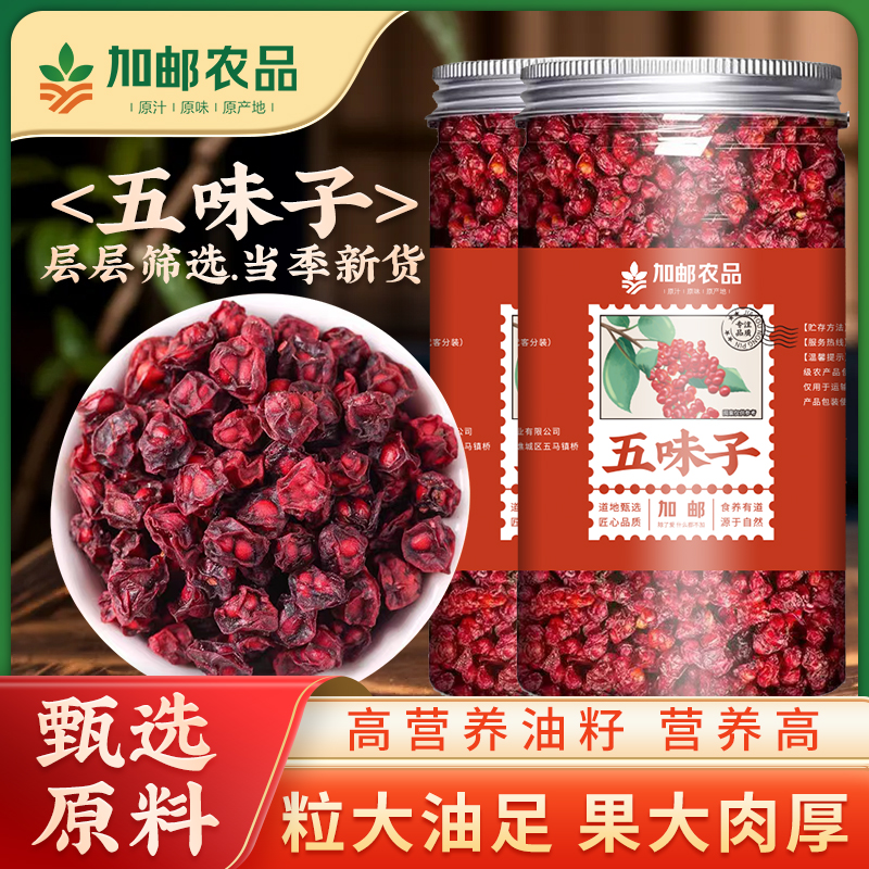 【加邮农品】净重五味子油籽精选辽五味泡水新货当季北五味子