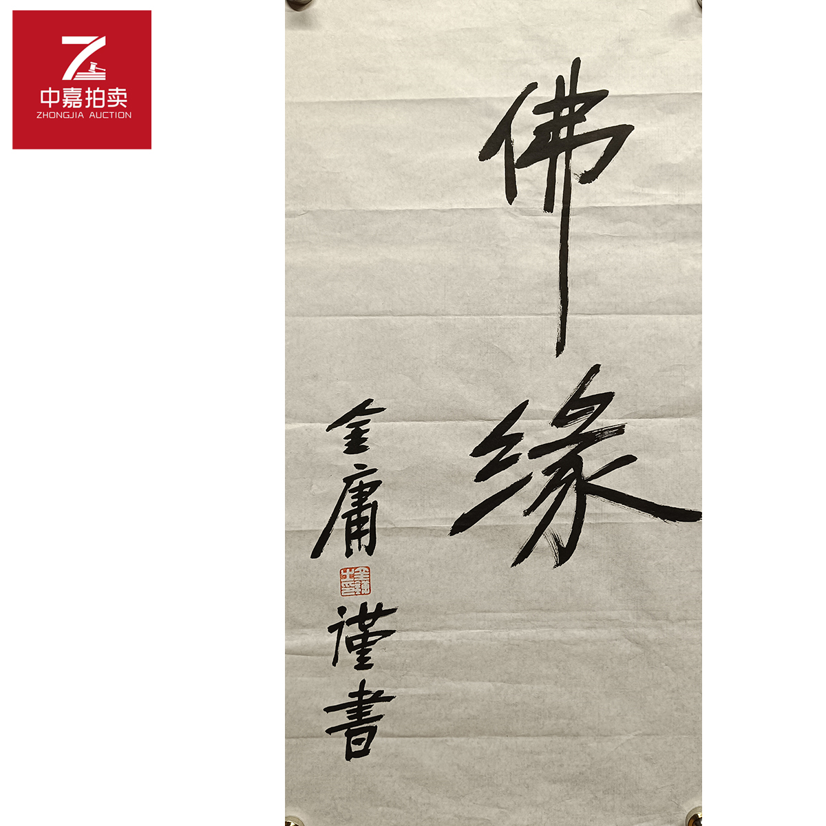 金庸书法软片佛34x68