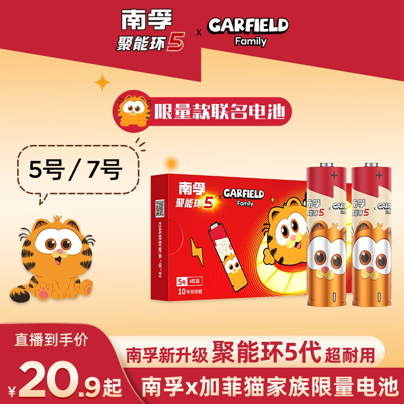 【南孚】加菲猫家族联名聚能环5代5号7号电池 8 /16/32/40粒