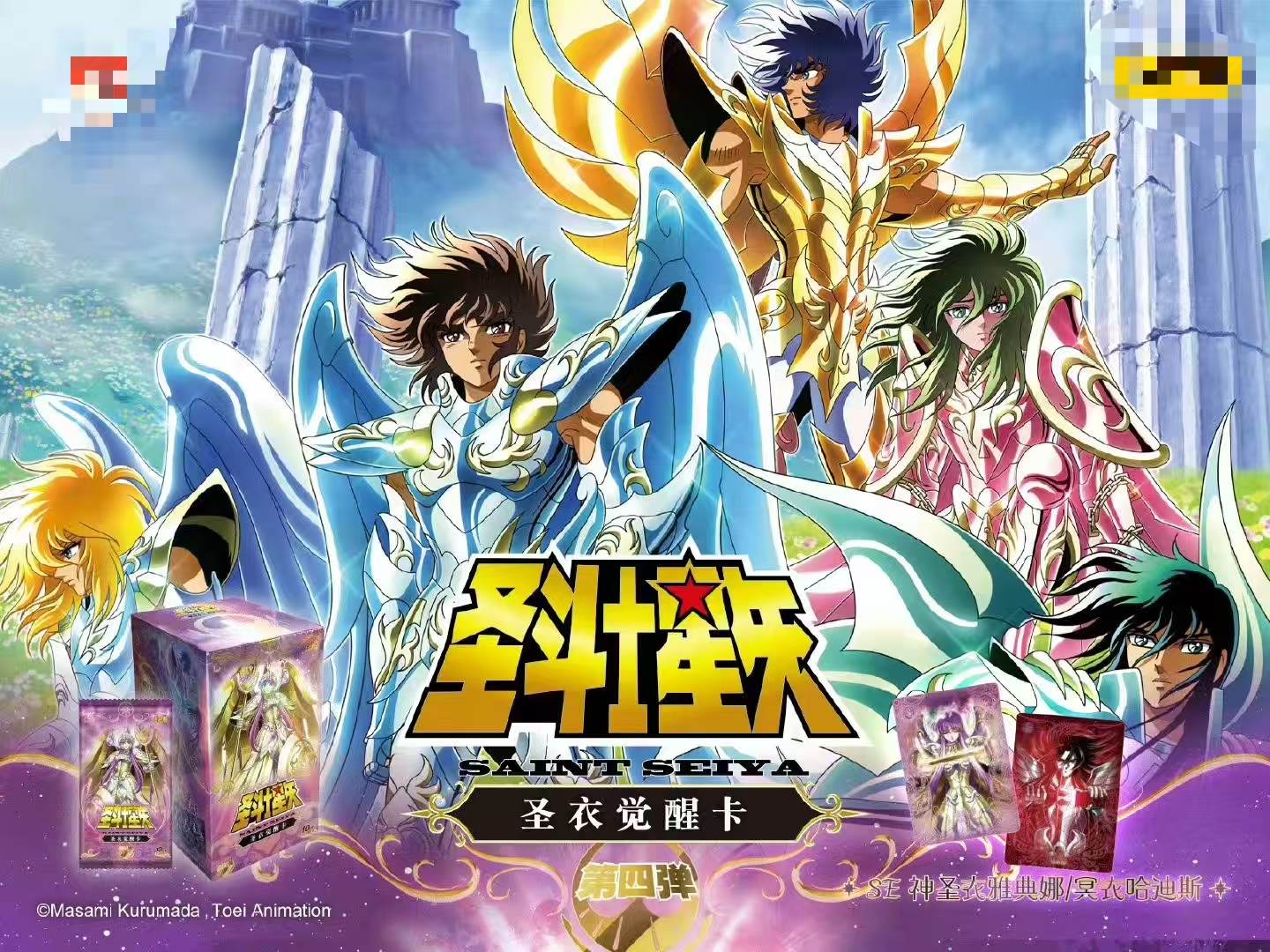 【玩法】圣斗士星矢圣衣觉醒 第4弹收藏卡牌