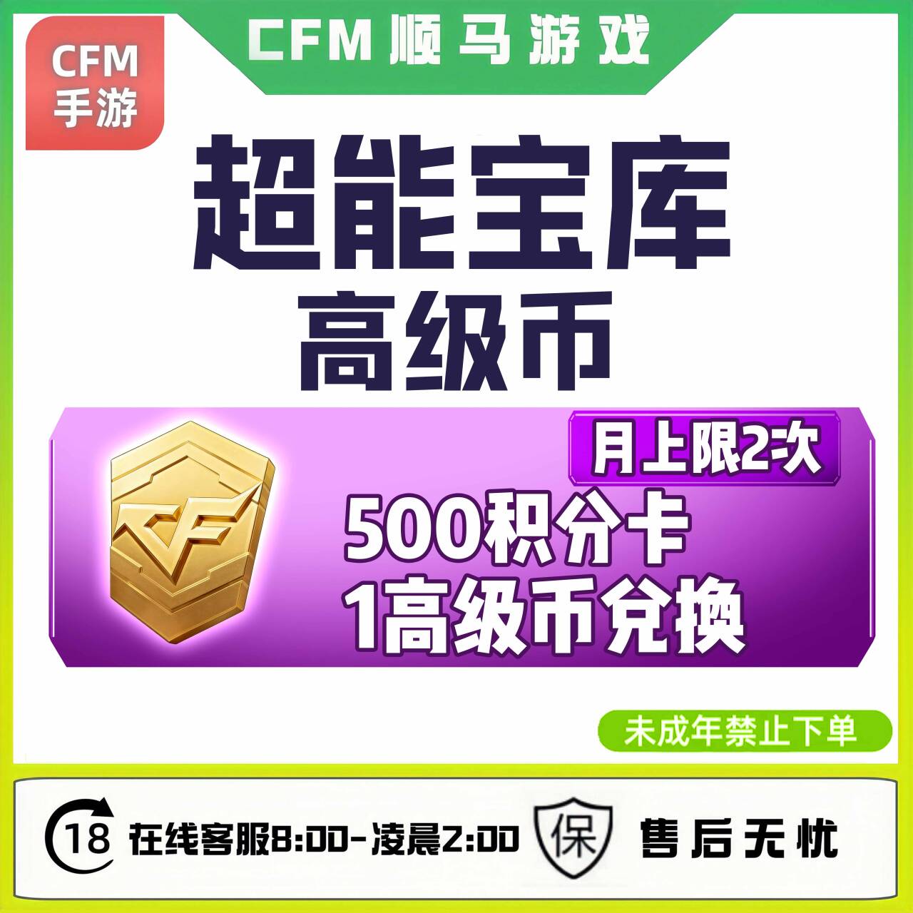赏金令积分卡CFM穿越火线手游超能宝库高级币未成年禁止下单