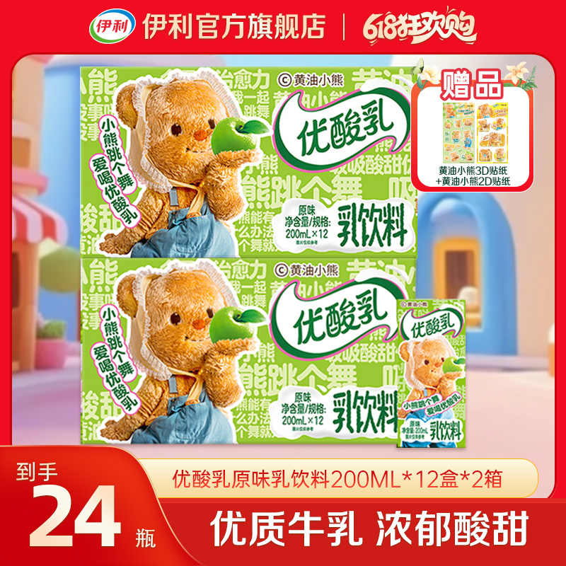 伊利 优酸乳原味乳饮料 黄油小熊乐享装 2箱200ml*12盒 XY