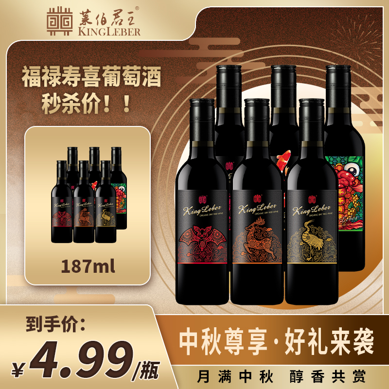福利价格随机一瓶福禄寿喜有机干红葡萄酒