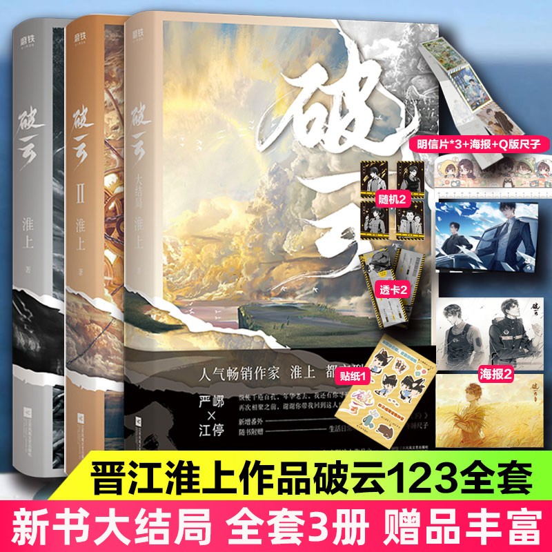 破云 小说完整版实体书淮上 耽美言情悬疑推理犯罪恐怖小说侦探书