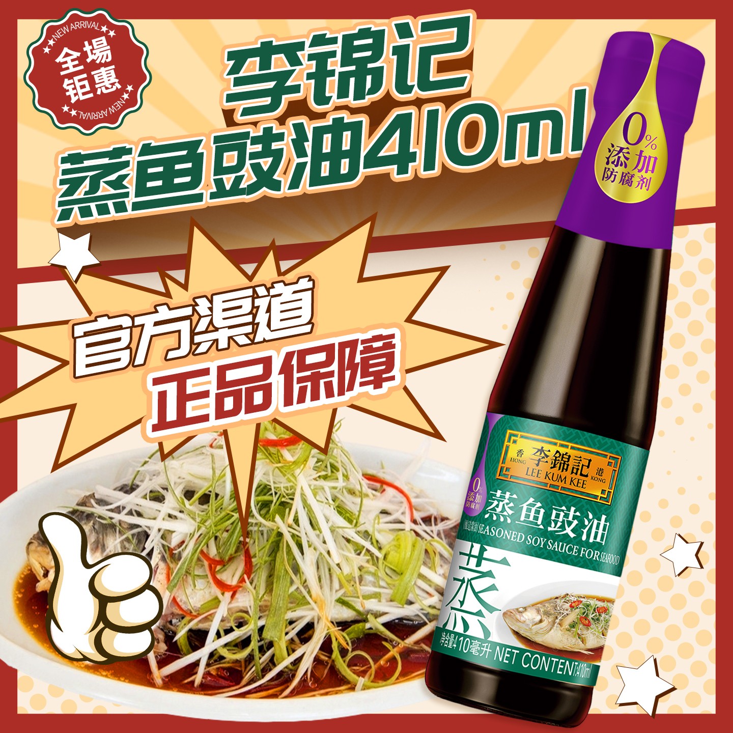 李锦记蒸鱼豉油410ml 酱油海鲜清蒸酱油提鲜蘸点去腥0%添加调料品