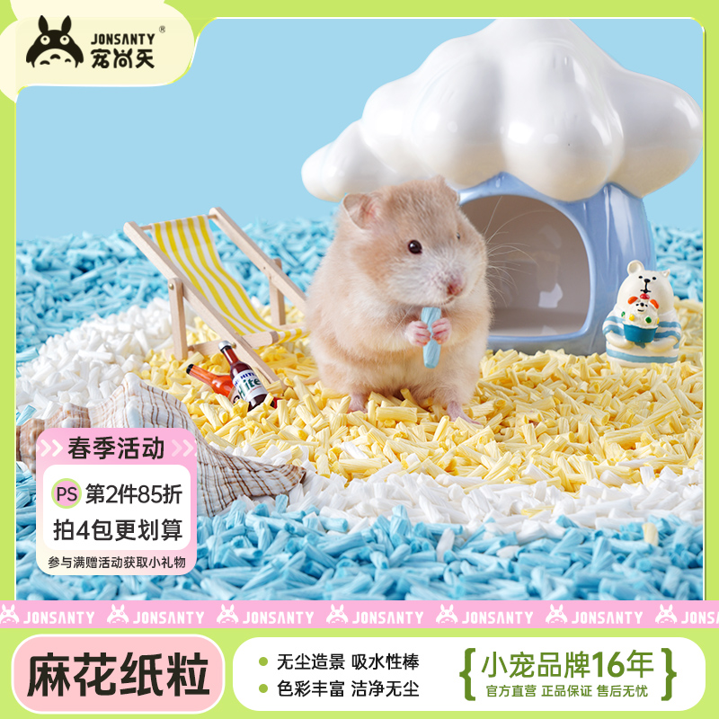 宠尚天仓鼠麻花纸卷吸水纸粒多彩夏季专用低粉尘颗粒除臭造景用品
