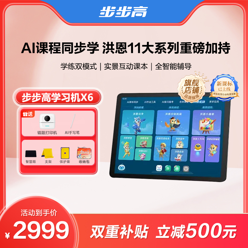 【双十二大促】步步高X6学习机洪恩系列全科批改牛津分级阅读