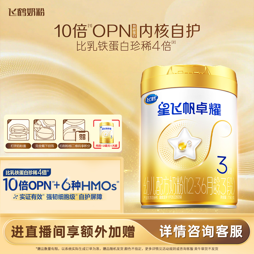 FIRMUS/飞鹤星飞帆卓耀1/2/3段750克婴幼儿配方奶粉乳铁蛋白