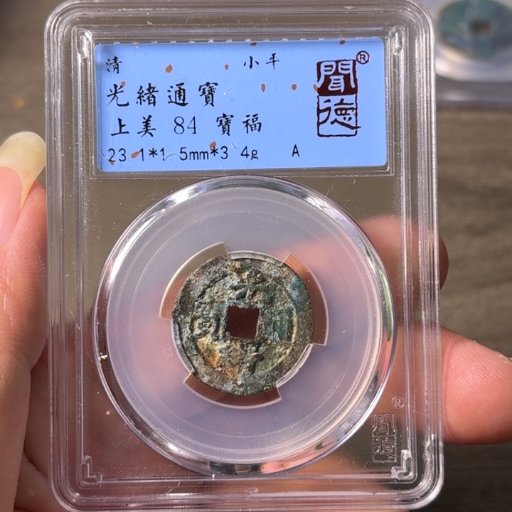 铜A闻博文化光绪通宝