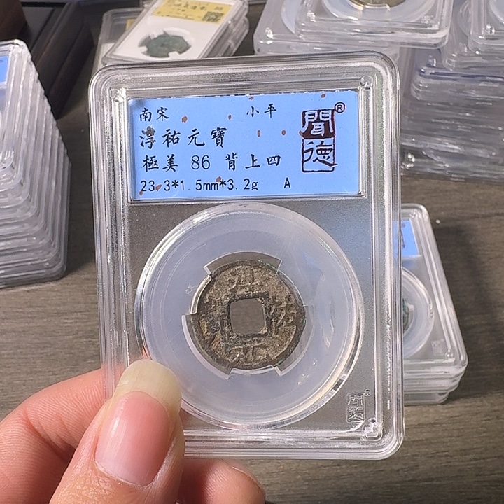 铜A闻博文化淳祐元宝