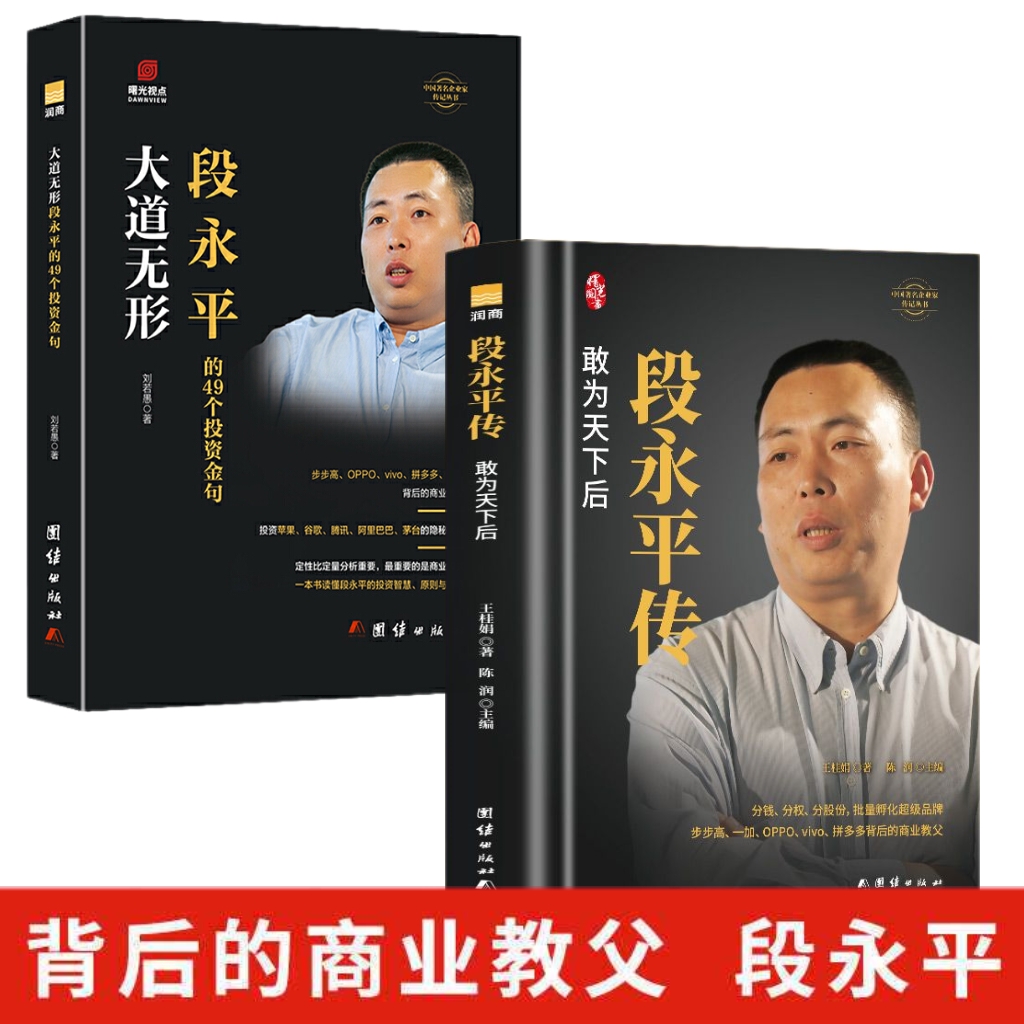 段永平大道无形+段永平传段永平的49个投资金句企业家人物传记书