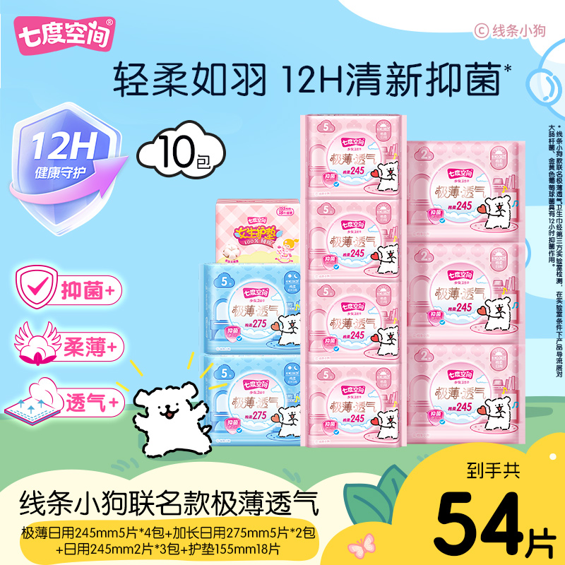 七度空间极薄透气干爽棉柔日用卫生巾线条小狗联名款姨妈巾54片R