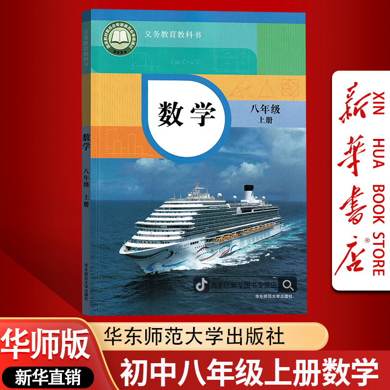 新华书店新版初中8八年级上册数学书课本教材华师版初二2上册数学