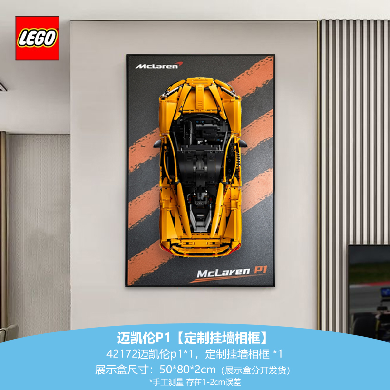 乐高42172迈凯伦P1超跑车配套定制挂墙相框