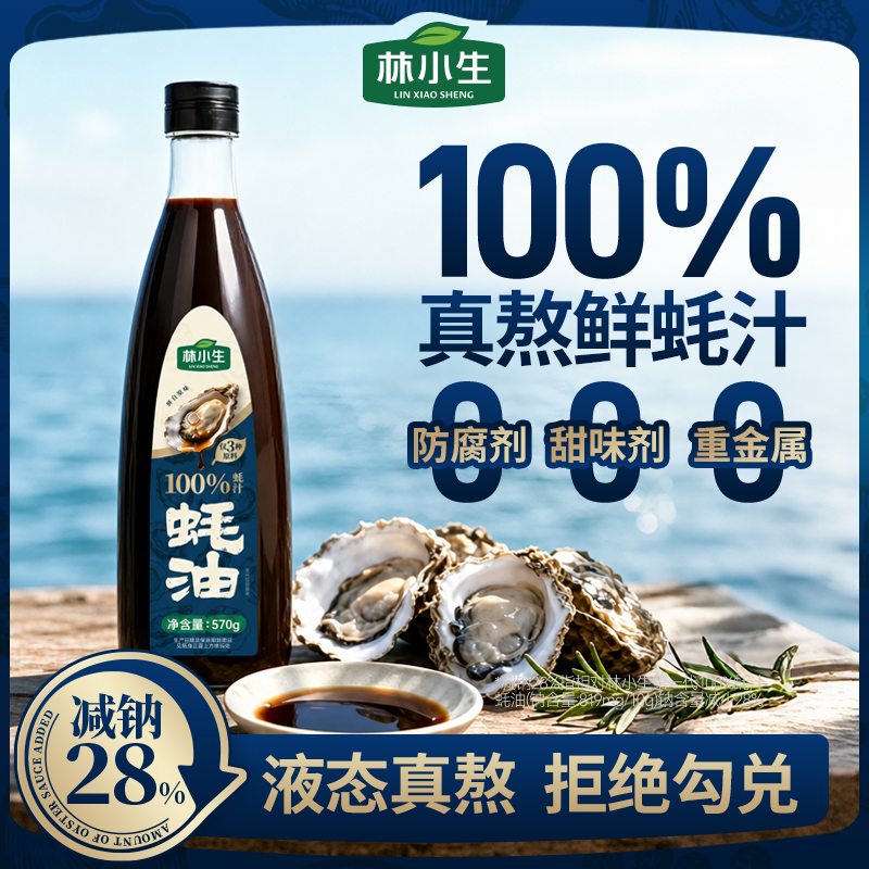 林小生100%蚝汁蚝油570g/瓶生蚝现熬增鲜提味减钠家用炒
