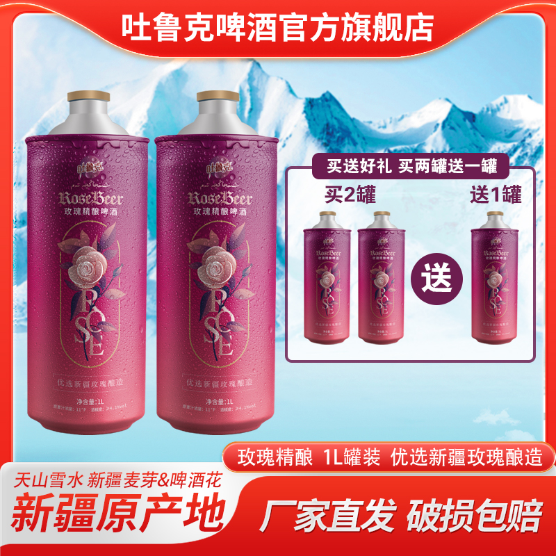 吐鲁克玫瑰精酿新疆精酿啤酒吐鲁克啤酒1L罐装厂家直发品质保证