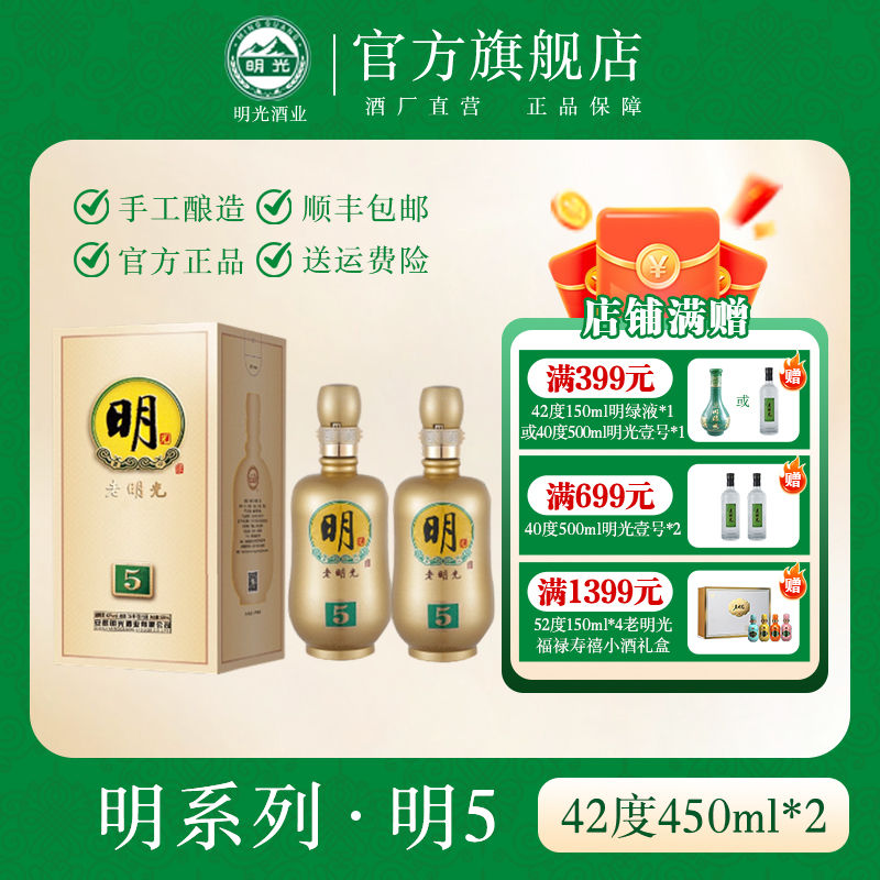 老明光老明光 【酒水节】明系列明5 浓香型42度450ml