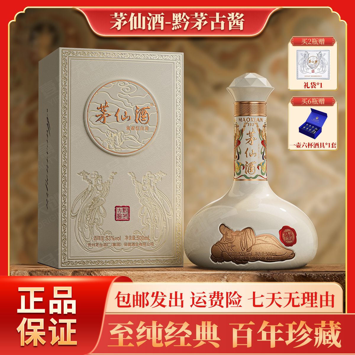 茅仙茅台集团出品 茅仙酒酱香型白酒 23/24年生产53度500ml