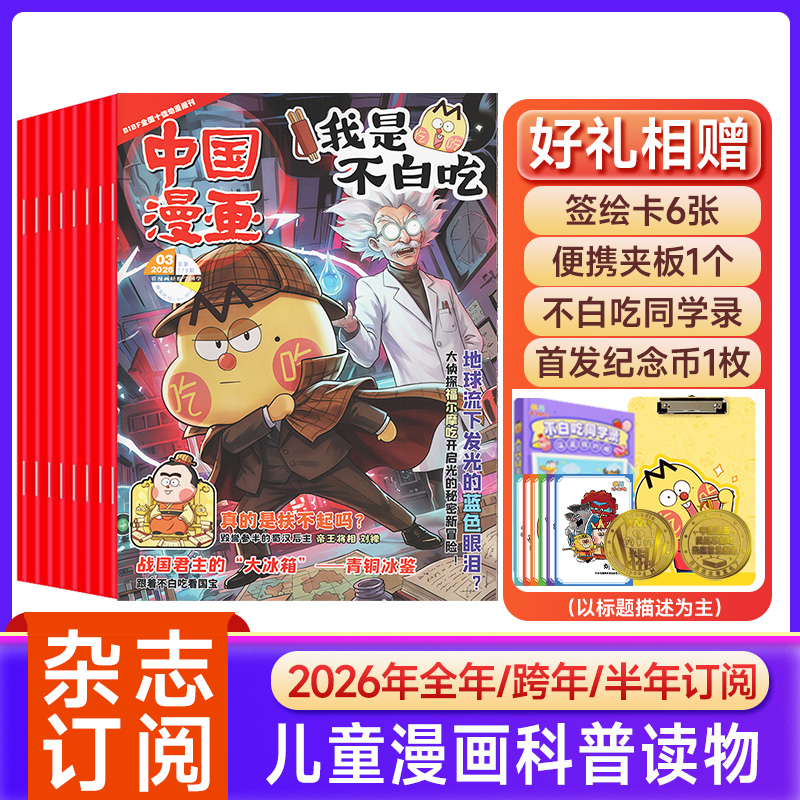 我是不白吃中国漫画小学生杂志2026年创刊号儿童漫画少年书籍正版