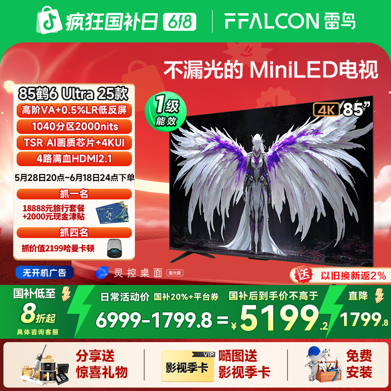 【多地国补】TCL雷鸟 鹤6 Ultra 25款 85英寸千级分区MiniLED电视机