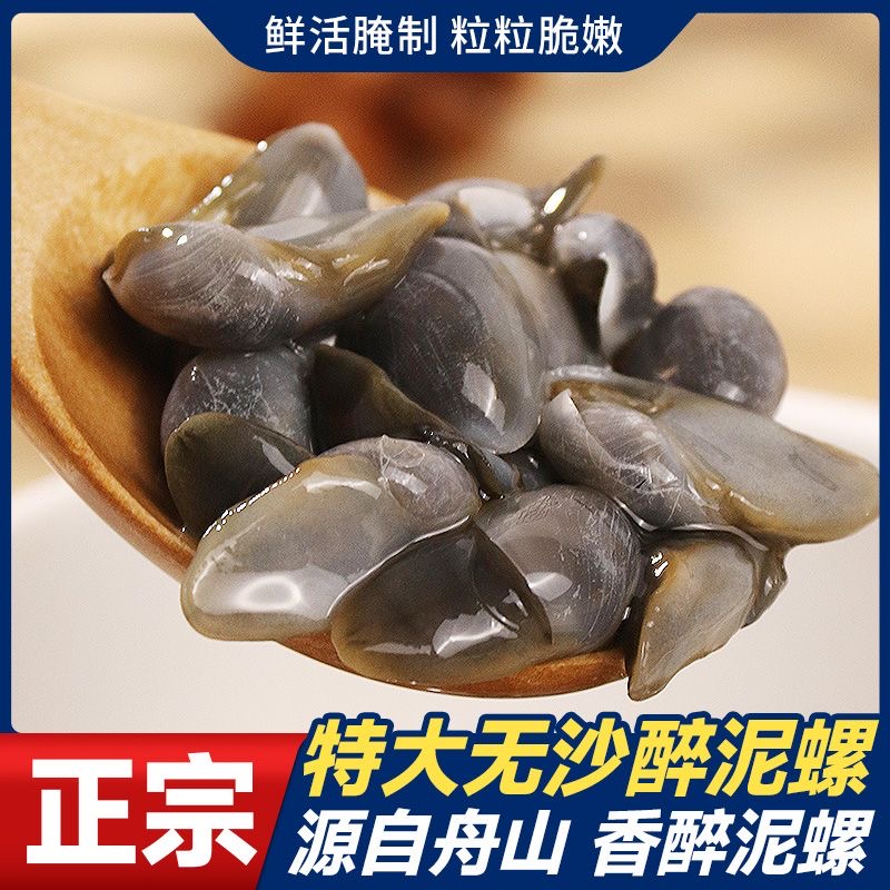 舟山醉泥螺 即食醉泥螺无沙桃花泥螺腌制海味咸鲜下饭菜